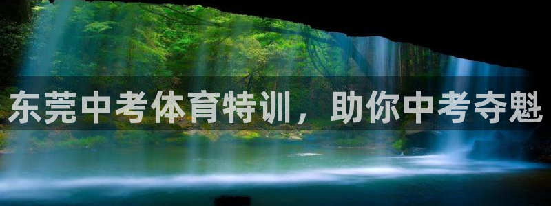 富联娱乐噢 411O31 富联：东莞中考体育特训，助