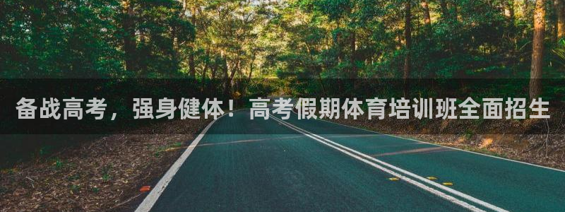 富联娱乐登录注册：备战高考，强身健体！高考假期体育培