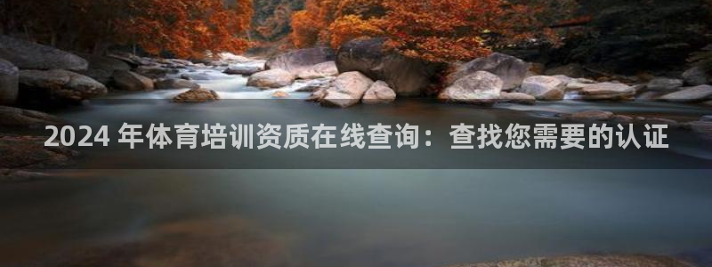 富联娱乐官方网站首页登录：2024 年体育培训资质在