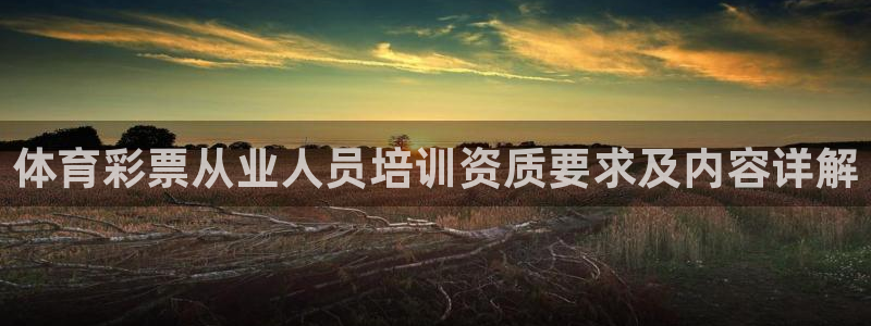 富联娱乐官方网站入口网址：体育彩票从业人员培训资质要