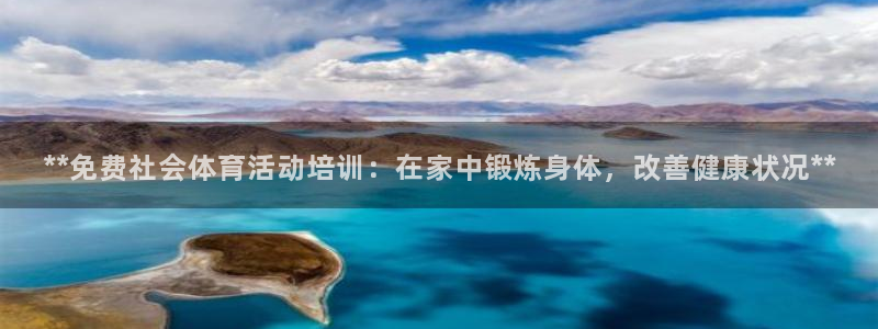 富联娱乐登录注册入口官网下载：**免费社会体育活动培