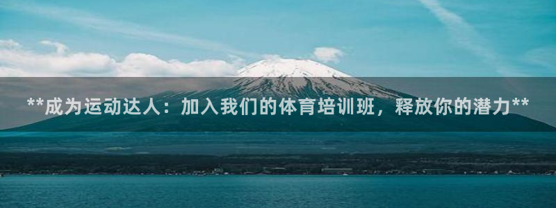 富联最新股价：**成为运动达人：加入我们的体育培训班