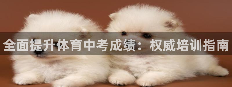 富联娱乐优 411o31 富联：全面提升体育中考成绩