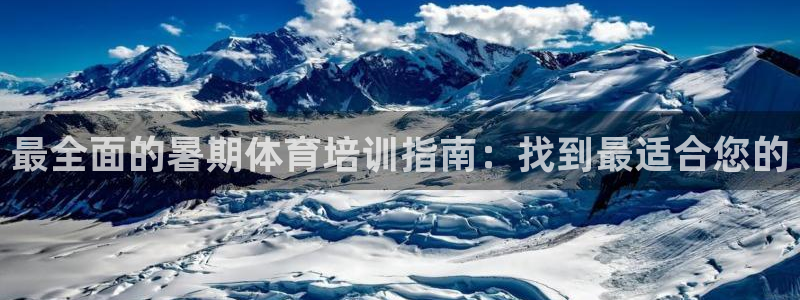 富联科技上市了吗今天：最全面的暑期体育培训指南：找到