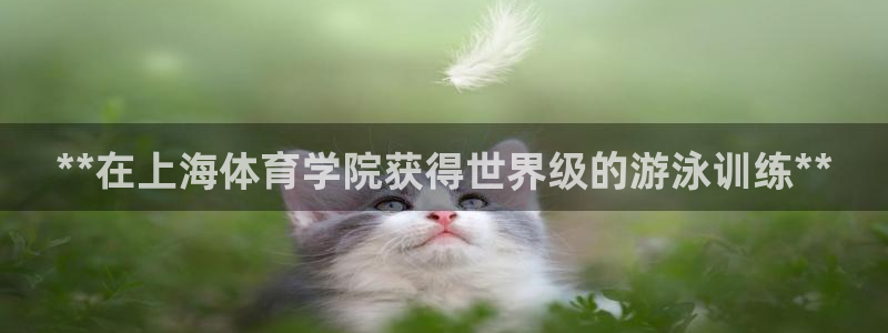 富联娱乐老板是哪里人：**在上海体育学院获得世界级的