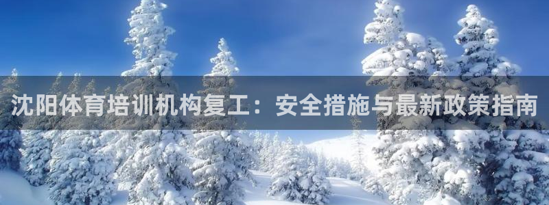 富联平台官网登录不了：沈阳体育培训机构复工：安全措施