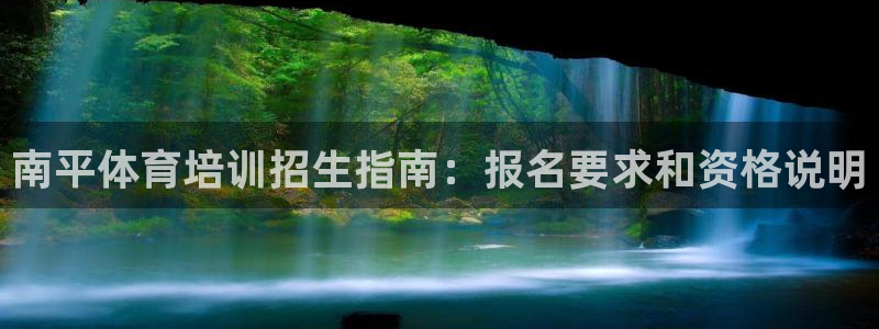 富联平台注册地址在哪里：南平体育培训招生指南：报名要