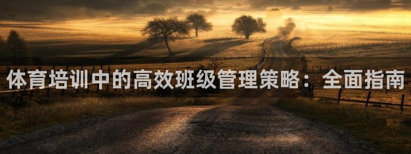 富联平台注册地址是哪里：体育培训中的高效班级管理策略