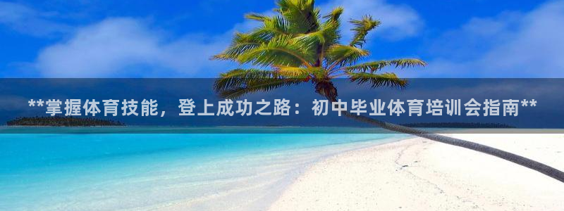 富联娱乐戚少风：**掌握体育技能，登上成功之路：初中