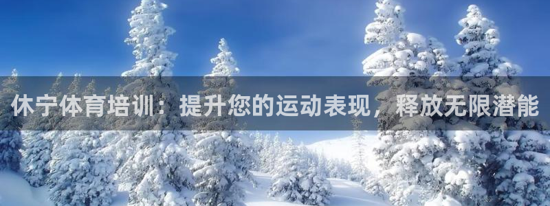 富联平台联 5O6917 富联：休宁体育培训：提升您