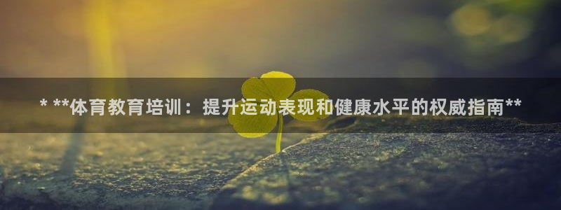 富联股份：* **体育教育培训：提升运动表现和健康水