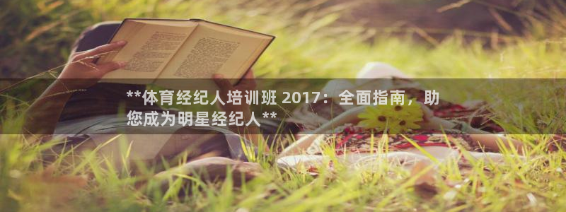 富联商城官网：**体育经纪人培训班 2017：全面指