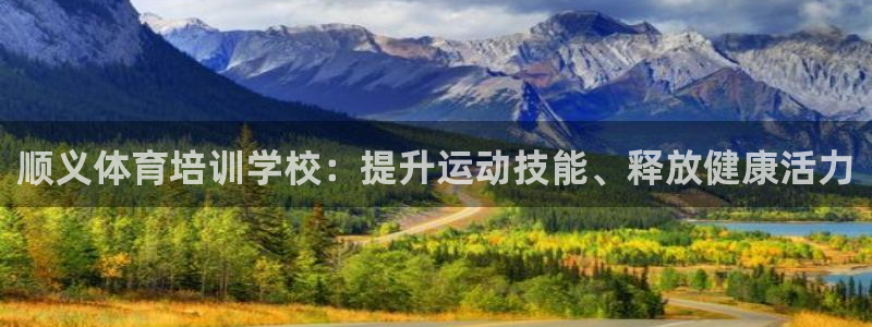 富联平台线路检测中心电话：顺义体育培训学校：提升运动