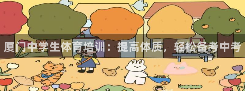 富联建工：厦门中学生体育培训：提高体质，轻松备考中考