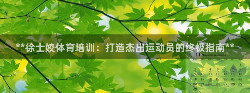 富联平台奇7O777：**徐士姣体育培训：打造杰出运