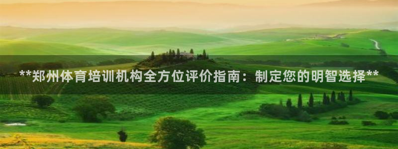富联娱乐认 58534I 富联：**郑州体育培训机构