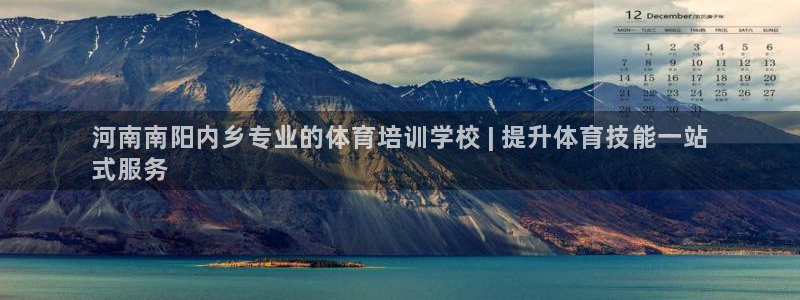 富联官网登录入口网址：河南南阳内乡专业的体育培训学校