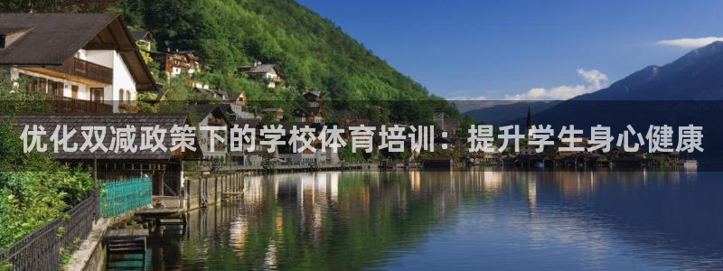 富联平台推 411031 富联：优化双减政策下的学校