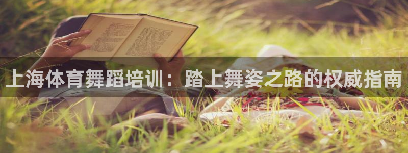 富联娱乐总代：上海体育舞蹈培训：踏上舞姿之路的权威指