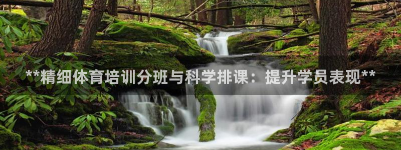 富联娱乐客服微信号是多少：**精细体育培训分班与科学