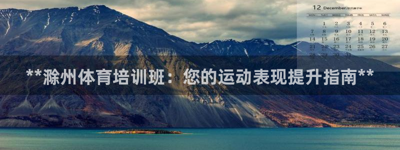 富联平台代理注册：**滁州体育培训班：您的运动表现提