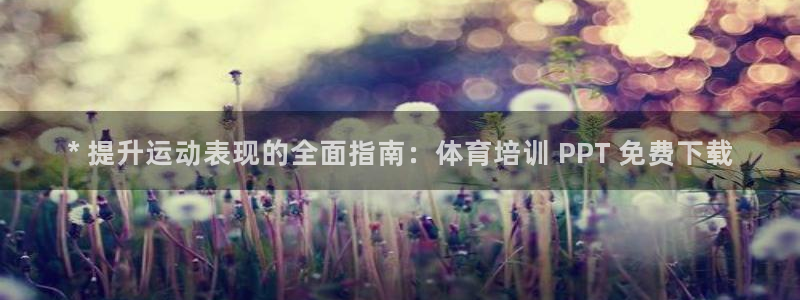 富联娱乐官方网站：* 提升运动表现的全面指南：体育培