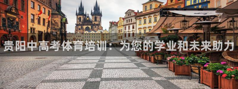 富联科技上市了吗最近：贵阳中高考体育培训：为您的学业