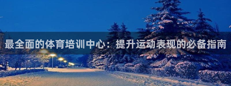 富联平台搜索 585.34I 平台：最全面的体育培训