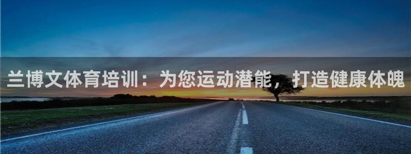 富联娱乐优 411o31 富联：兰博文体育培训：为您
