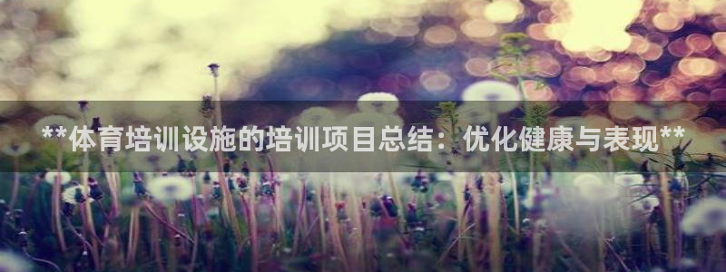 富联平台系 5O6917 富联：**体育培训设施的培