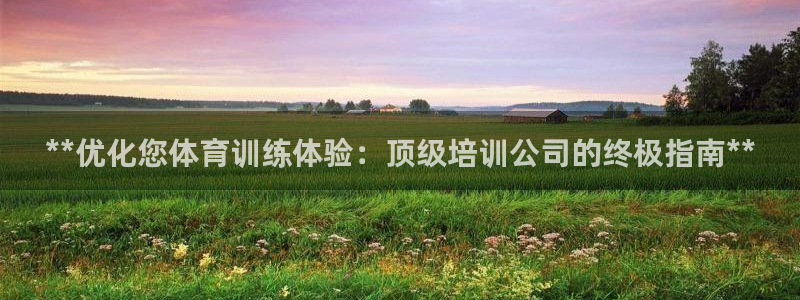 富联娱乐会员有什么用：**优化您体育训练体验：顶级培