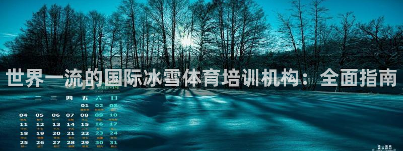 富联娱乐平台是什么平台：世界一流的国际冰雪体育培训机