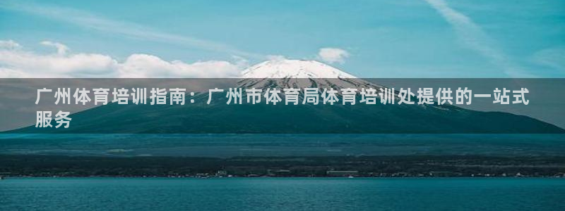 富联官方网站首页：广州体育培训指南：广州市体育局体育培训处提