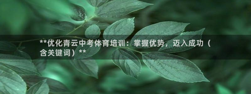 富联小区：**优化青云中考体育培训：掌握优势，迈入成