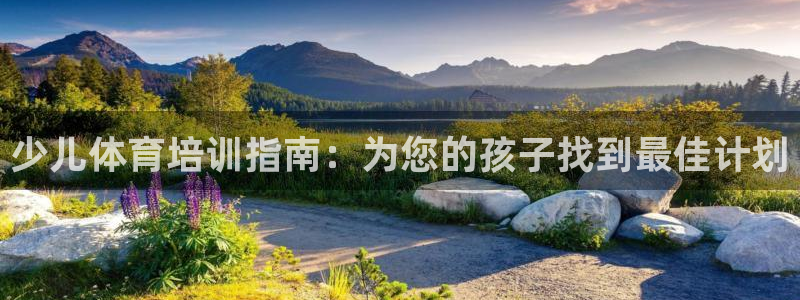 富联娱乐是骗局吗知乎：少儿体育培训指南：为您的孩子找