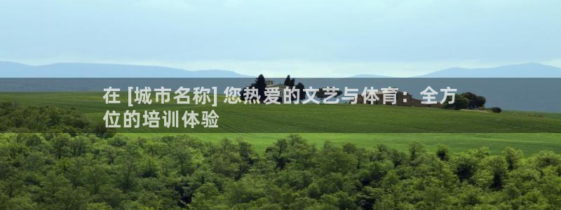富联娱乐官方网站首页登录：在 [城市名称] 您热爱的