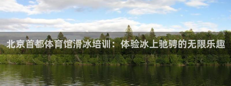 富联平台主管：北京首都体育馆滑冰培训：体验冰上驰骋的