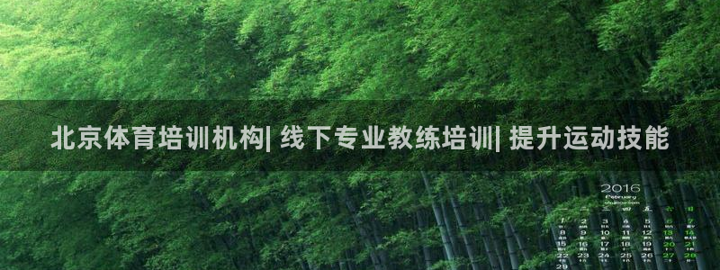富联官方网站入口查询电话：北京体育培训机构| 线下专