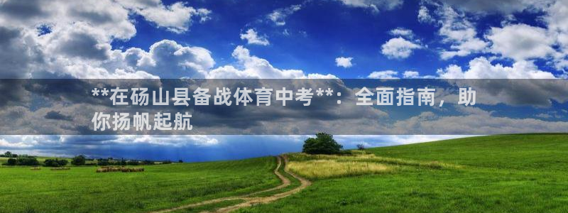 富联平台搜索 585.34I 平台：**在砀山县备战体育中考