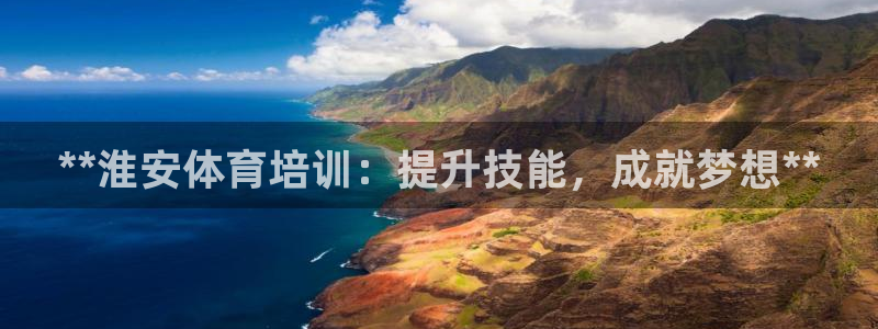 富联娱乐登录地址：**淮安体育培训：提升技能，成就梦