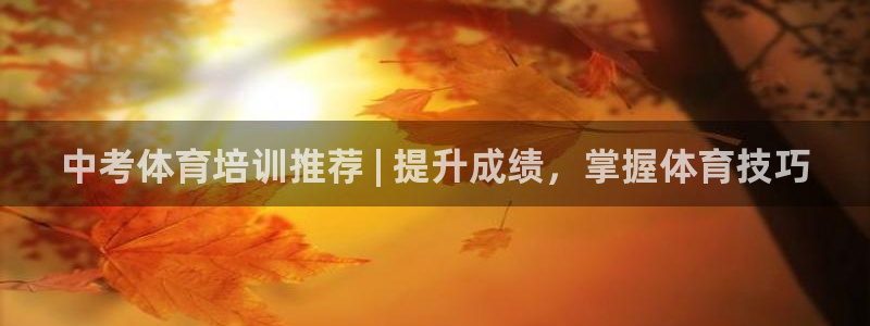 富联官网注册不了账号怎么回事：中考体育培训推荐 | 提升成绩