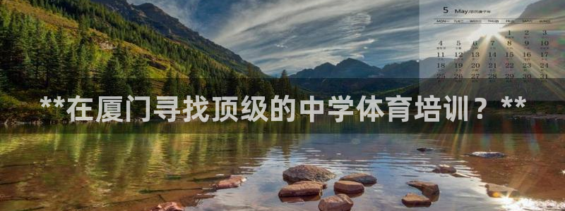 富联股份股价：**在厦门寻找顶级的中学体育培训？**