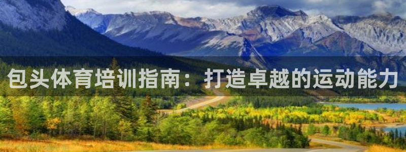 深圳富联智能制造产业创新中心：包头体育培训指南：打造卓越的运
