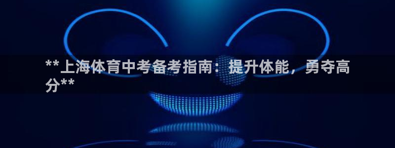 富联官方网站首页登录：**上海体育中考备考指南：提升