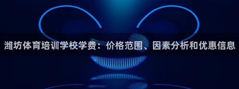 富联娱乐官方网站下载：潍坊体育培训学校学费：价格范围