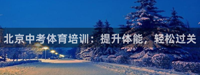 富联平台飞 411o31 富联：北京中考体育培训：提