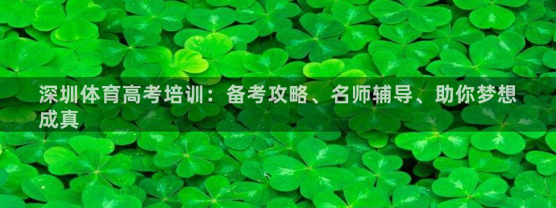 富联平台官网登录入口网址：深圳体育高考培训：备考攻略