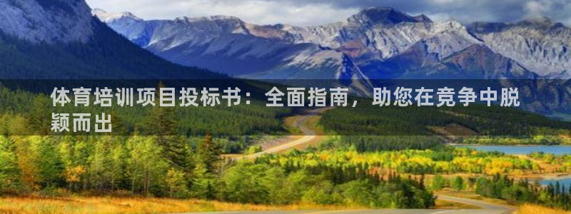 富联官方网站入口网址查询：体育培训项目投标书：全面指南，助您