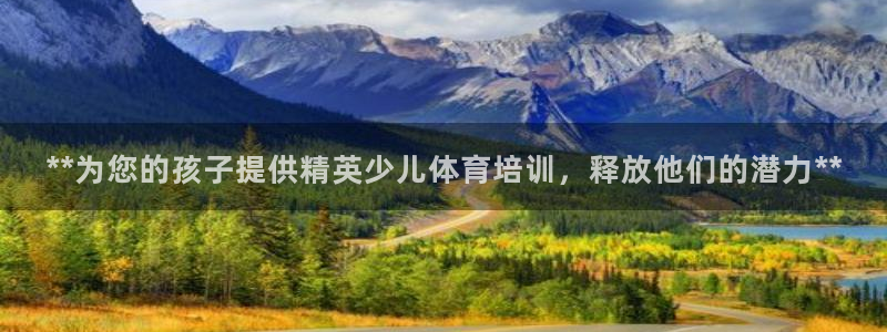富联娱乐代理怎么做赚钱：**为您的孩子提供精英少儿体