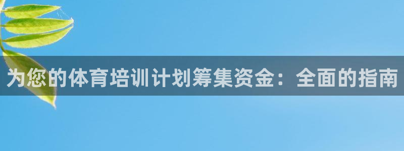 富联娱乐老板是谁：为您的体育培训计划筹集资金：全面的
